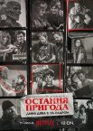 Остання пригода. Дивні дива 5: За кадром