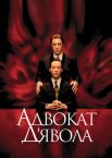 Адвокат диявола