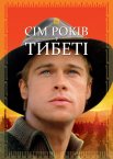 Сім років у Тибеті