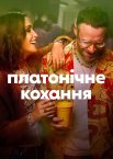 Платонічне кохання