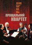 Прощальний квартет