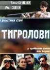 Тигролови