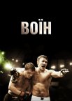 Воїн