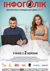 Інфоголік