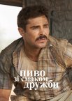 Пиво зі смаком дружби