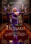 Відьми