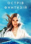 Острів фантазій