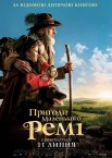 Пригоди маленького Ремі