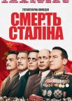 Смерть Сталіна