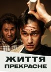 П'ятдесят на п'ятдесят / Життя прекрасне