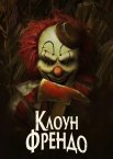 Клоун Френдо