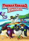 Лови хвилю 2 / Тримай хвилю 2
