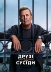 Друзі та сусіди