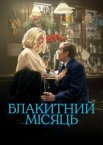 Блакитний місяць
