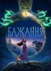 Бажання