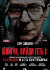 Шпигун, вийди геть!