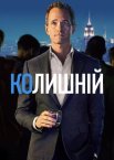 Колишній / Без пари