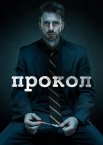 Прокол