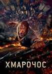 Хмарочос