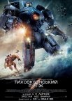 Тихоокеанський рубіж