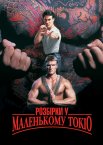 Розбірки у маленькому Токіо
