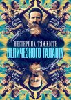 Нестерпна тяжкість величезного таланту