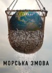 Морська змова