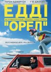 Едді «Орел»