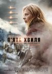 П'ята хвиля