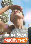 Яким буде майбутнє?