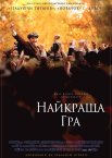Найкраща гра
