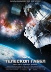 Телескоп Габбл