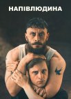 Надломлені / Напівлюдина