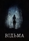 Відьма