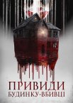 Привиди будинку-вбивці