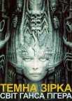 Темна зірка: світ Ганса Гігера