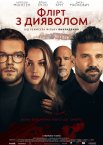 Флірт з дияволом