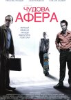 Чудова афера