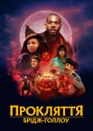 Прокляття Брідж-Голлоу