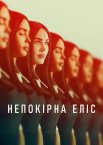 Непокірна Еліс
