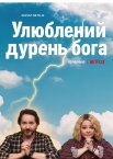 Улюблений дурень бога