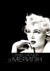 7 днів і ночей з Мерилін