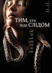 Тим, хто піде слідом