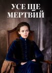 Усе ще мертвий / Досі мертві