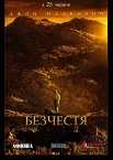 Ганьба / Безчестя