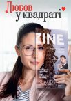 Любов у квадраті