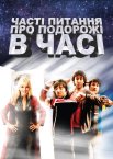 Часті питання про подорожі в часі
