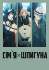 Сім'я × Шпигуна / Шпигун та сім’я