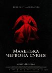 Маленька червона сукня