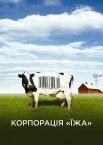Корпорація «Їжа»